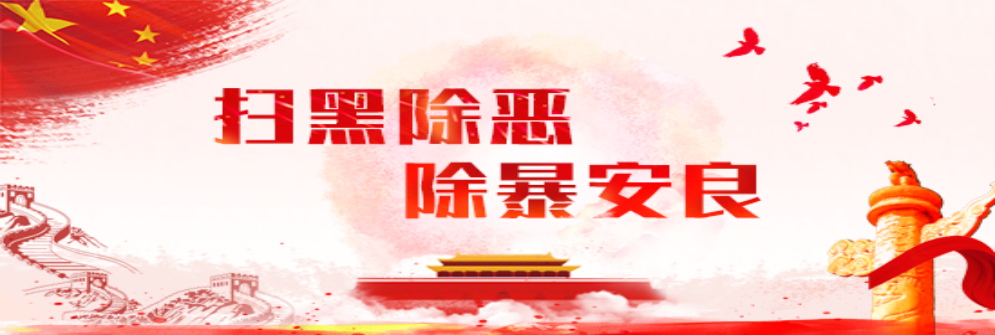 掃黑除惡專(zhuān)項(xiàng)斗爭(zhēng)宣傳標(biāo)語(yǔ)